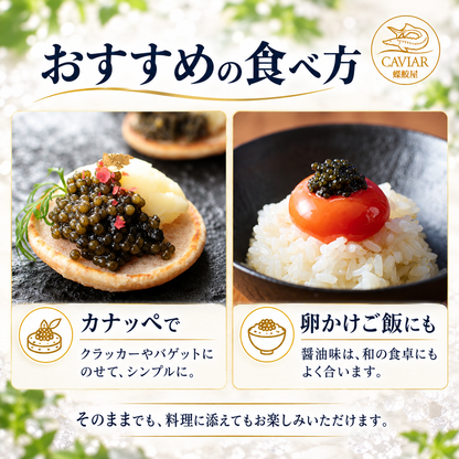 新見フレッシュキャビア シベリア 15g｜選べる3つの味