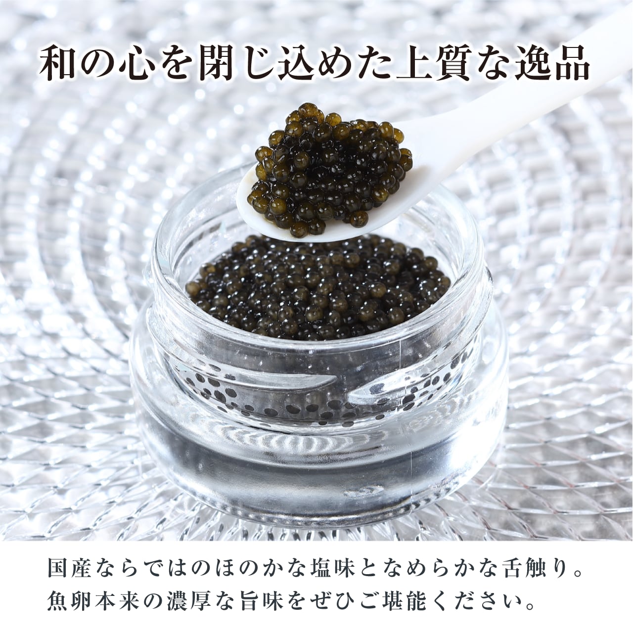 新見フレッシュキャビア（ベステル）塩分5% 15g