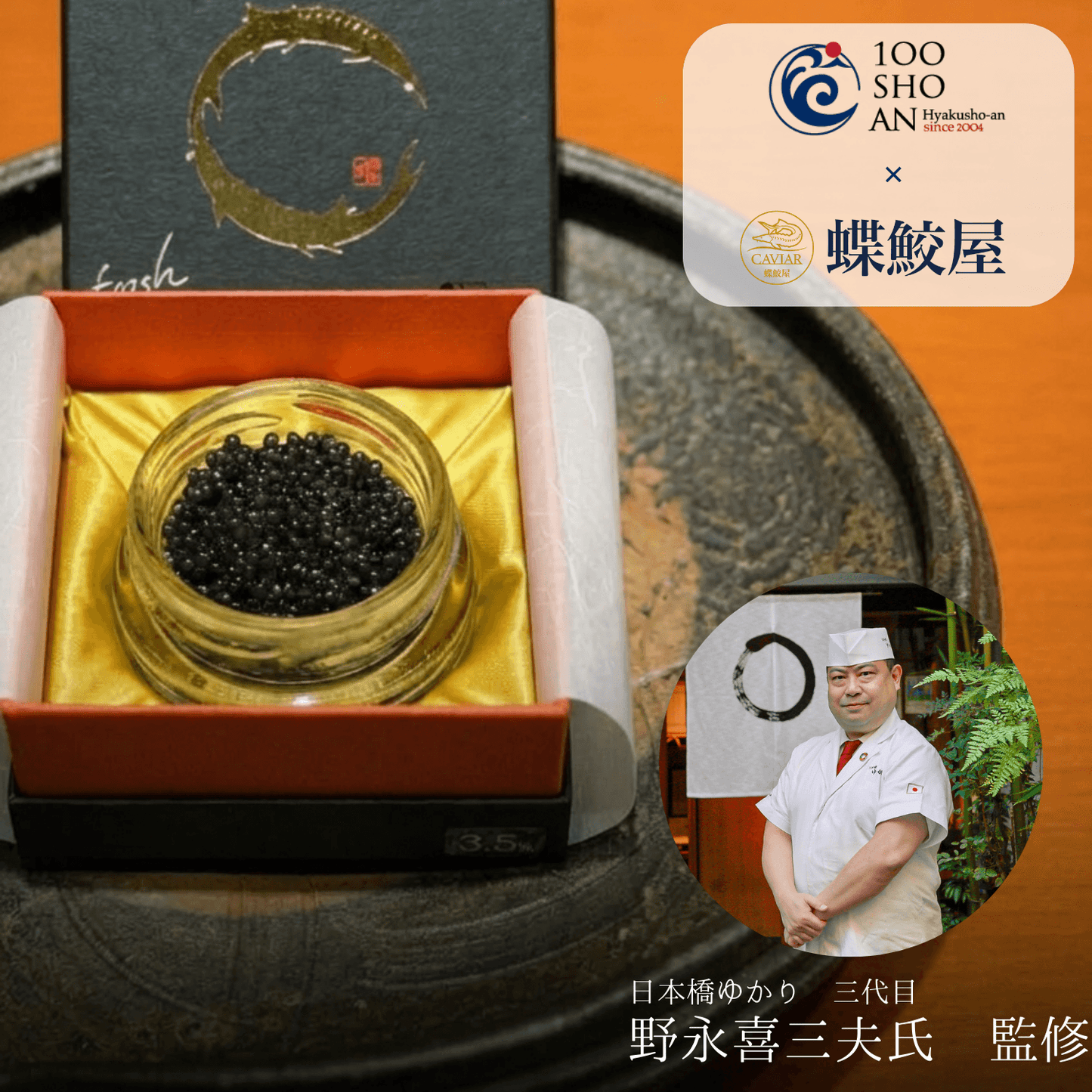 【数量限定】新見フレッシュキャビア 15g 百姓庵の塩仕立て － 日本橋ゆかり監修 －