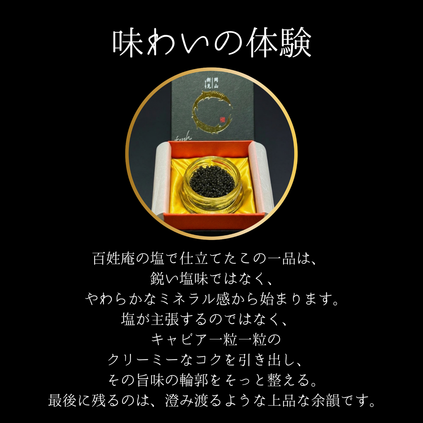 【数量限定】新見フレッシュキャビア 15g 百姓庵の塩仕立て － 日本橋ゆかり監修 －