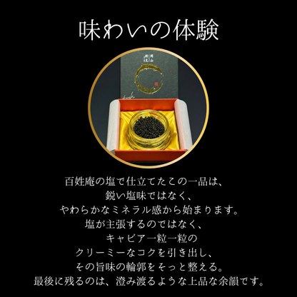 【数量限定】新見フレッシュキャビア 15g 百姓庵の塩仕立て － 日本橋ゆかり監修 －