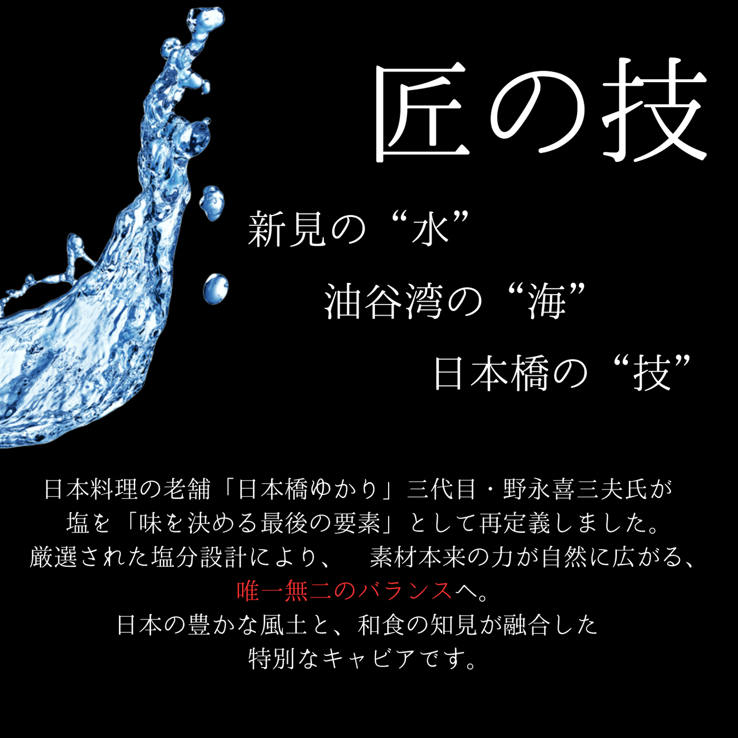 【数量限定】新見フレッシュキャビア 15g 百姓庵の塩仕立て － 日本橋ゆかり監修 －
