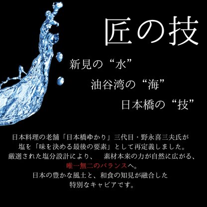 【数量限定】新見フレッシュキャビア 15g 百姓庵の塩仕立て － 日本橋ゆかり監修 －